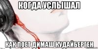 когда услышал как поет димаш кудайберген