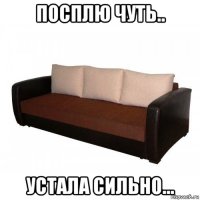 посплю чуть.. устала сильно...