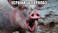 усраіна це европа3 