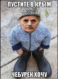 пустите в крым чебурек хочу
