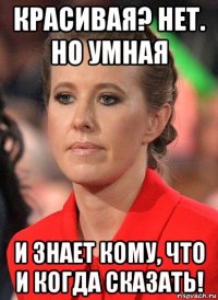 красивая? нет. но умная и знает кому, что и когда сказать!