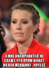  а мне она нравится. не скажу, что прям фанат, но как женщину - хочу её.