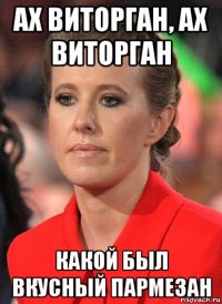ах виторган, ах виторган какой был вкусный пармезан