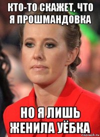 кто-то скажет, что я прошмандовка но я лишь женила уёбка