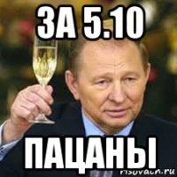 за 5.10 пацаны