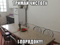 тримай чистоту і порядок!!!
