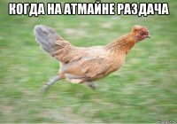 когда на атмайне раздача 