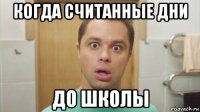 когда считанные дни до школы