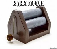 к дню города 