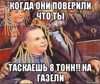 когда они поверили что ты таскаешь 8 тонн!! на газели
