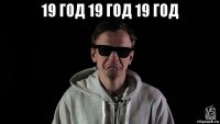 19 год 19 год 19 год 
