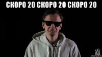 скоро 20 скоро 20 скоро 20 