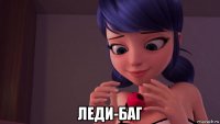  леди-баг