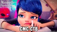  смс-ств