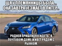 щя у племянницы была... она завтра уезжает в питер.. родней пришли посидеть.. в почтовом доме живёт рядом с рынком.