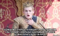  задницы моего народа так нуждаются в протрахивании, а вы тут сидите довольные надолбившиеся? уволю! бегом исполнять волю гей-лорда!