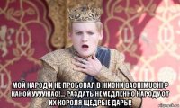  мой народ и не пробовал в жизни gachimuchi ? какой уууужас!... раздать немедленно народу от их короля щедрые дары!