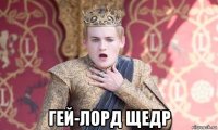  гей-лорд щедр