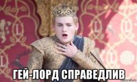  гей-лорд справедлив