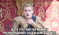  и что это? как так можно? раскрепощённее себя ведём! давайте!