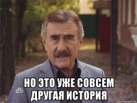  но это уже совсем другая история