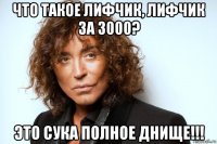 что такое лифчик, лифчик за 3000? это сука полное днище!!!