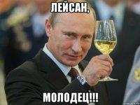лейсан, молодец!!!