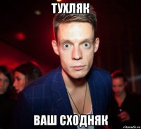 тухляк ваш сходняк