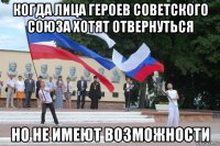когда лица героев советского союза хотят отвернуться но не имеют возможности