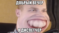 добрый вечер я диспетчер