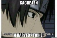 саске гей и наруто - тоже!