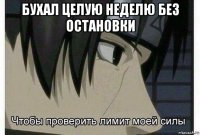 бухал целую неделю без остановки 