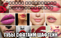 שפתיים שְׂפָתַיִם שַׁפְתֶין شفتين губы сфатаим шафтейн