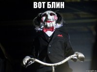 вот блин 