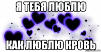 я тебя люблю как люблю кровь
