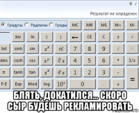  блять, докатился... скоро сыр будешь рекламировать