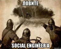 ловите social engineer'a