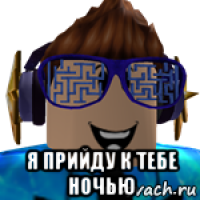  я прийду к тебе ночью