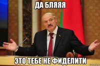 да бляяя это тебе не фиделити