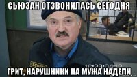 сьюзан отзвонилась сегодня грит, нарушники на мужа надели