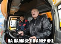  на камазе по америке