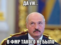 да уж... в фмр такого не было