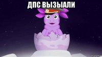 дпс вызыали 