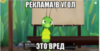 реклама!в угол это вред