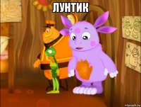 лунтик 