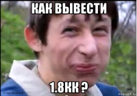 как вывести 1.8кк ?