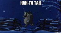 как-то так 