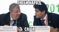 люби народ, саша