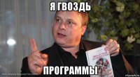 я гвоздь программы
