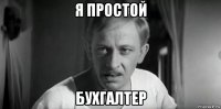 я простой бухгалтер